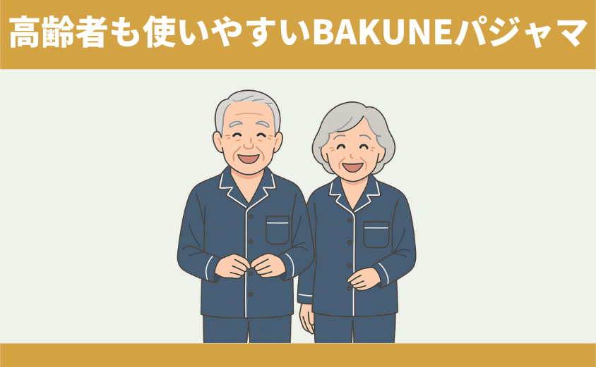 BAKUNEパジャマ（リカバリーウェア）　高齢者　前開き